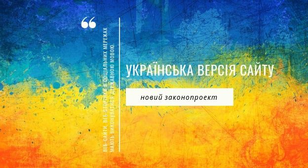 Сайты на украинском языке: принят новый законопроект